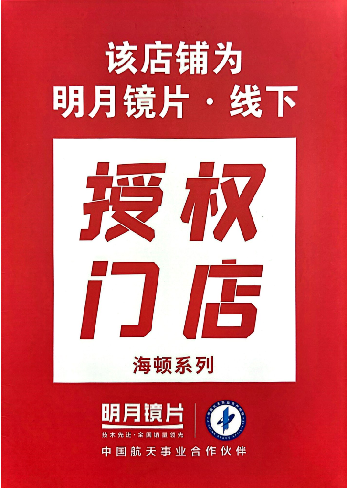 取得明月镜片授权书（际马眼镜）