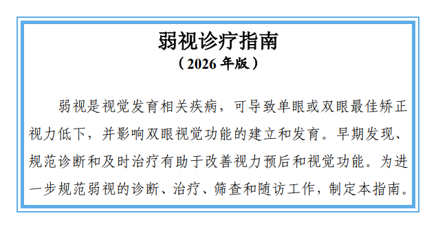 际马科技：2026年弱视诊疗指南，来自卫健委