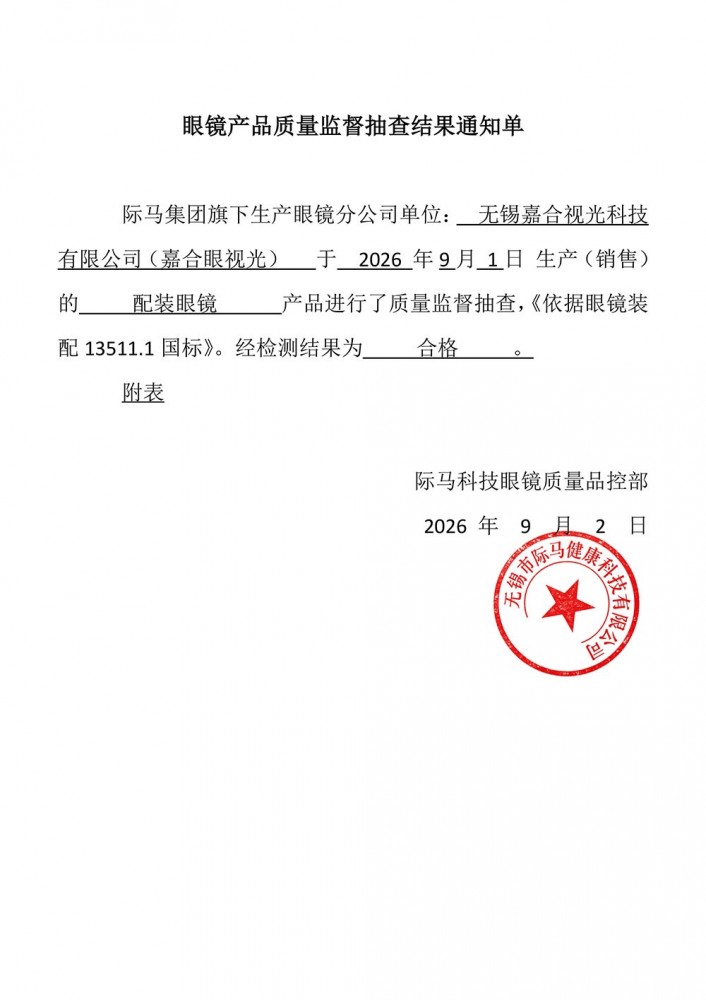际马科技：2026年9月眼镜产品质量监督抽查结果通知单