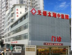 无锡太湖中医院眼科中心介绍